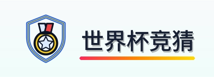 世界杯竞猜-Logo